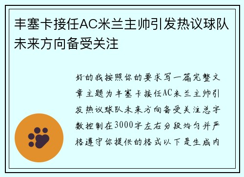 丰塞卡接任AC米兰主帅引发热议球队未来方向备受关注