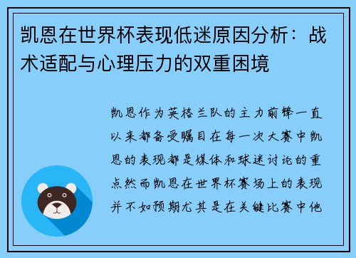 凯恩在世界杯表现低迷原因分析：战术适配与心理压力的双重困境