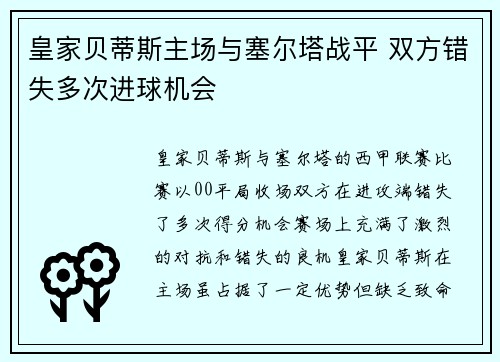 皇家贝蒂斯主场与塞尔塔战平 双方错失多次进球机会