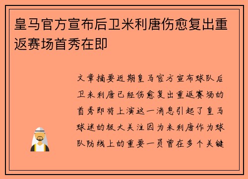 皇马官方宣布后卫米利唐伤愈复出重返赛场首秀在即