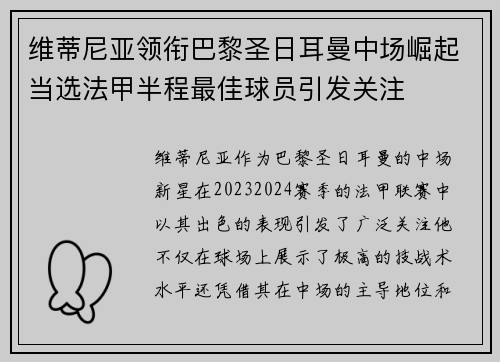 维蒂尼亚领衔巴黎圣日耳曼中场崛起当选法甲半程最佳球员引发关注