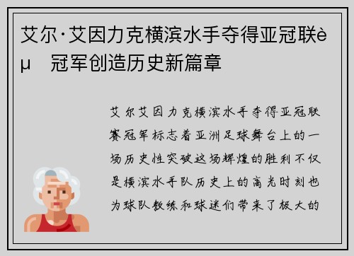 艾尔·艾因力克横滨水手夺得亚冠联赛冠军创造历史新篇章