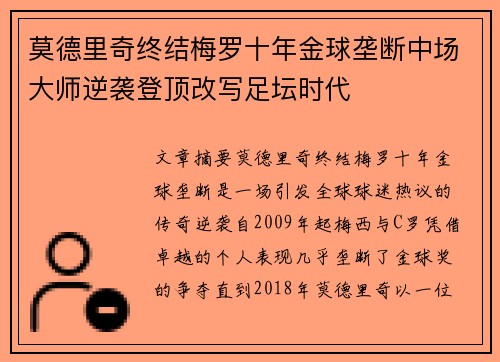 莫德里奇终结梅罗十年金球垄断中场大师逆袭登顶改写足坛时代