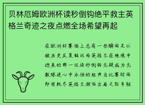 贝林厄姆欧洲杯读秒倒钩绝平救主英格兰奇迹之夜点燃全场希望再起