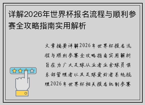 详解2026年世界杯报名流程与顺利参赛全攻略指南实用解析