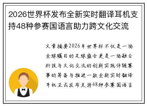 2026世界杯发布全新实时翻译耳机支持48种参赛国语言助力跨文化交流