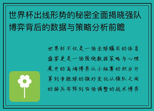 世界杯出线形势的秘密全面揭晓强队博弈背后的数据与策略分析前瞻