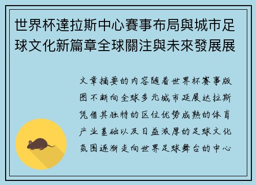 世界杯達拉斯中心賽事布局與城市足球文化新篇章全球關注與未來發展展望