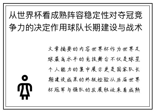 从世界杯看成熟阵容稳定性对夺冠竞争力的决定作用球队长期建设与战术延续价值