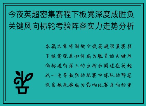 今夜英超密集赛程下板凳深度成胜负关键风向标轮考验阵容实力走势分析