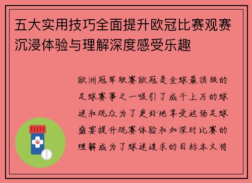 五大实用技巧全面提升欧冠比赛观赛沉浸体验与理解深度感受乐趣