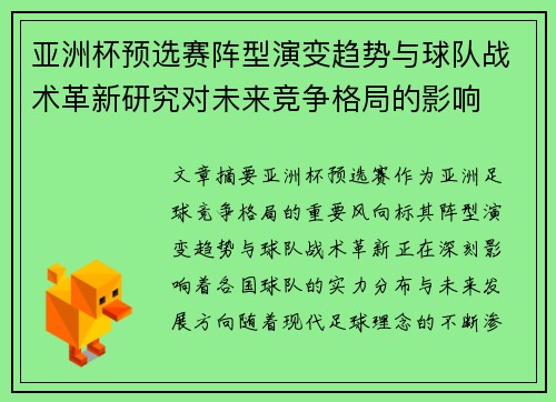亚洲杯预选赛阵型演变趋势与球队战术革新研究对未来竞争格局的影响