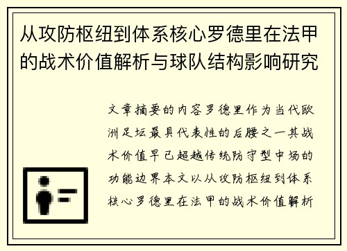 从攻防枢纽到体系核心罗德里在法甲的战术价值解析与球队结构影响研究