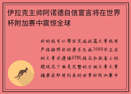 伊拉克主帅阿诺德自信宣言将在世界杯附加赛中震惊全球