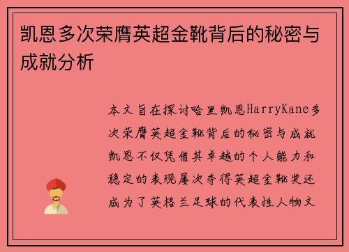 凯恩多次荣膺英超金靴背后的秘密与成就分析