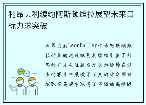 利昂贝利续约阿斯顿维拉展望未来目标力求突破