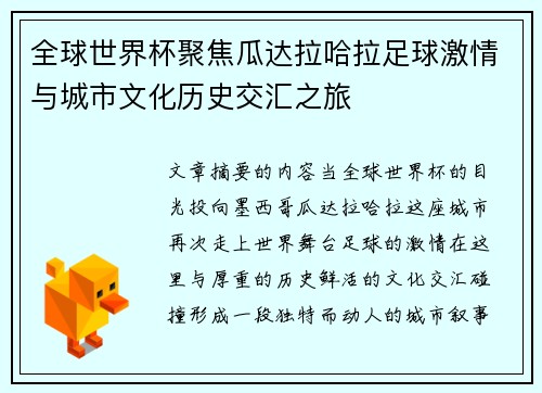 全球世界杯聚焦瓜达拉哈拉足球激情与城市文化历史交汇之旅