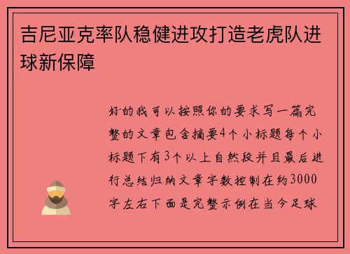 吉尼亚克率队稳健进攻打造老虎队进球新保障