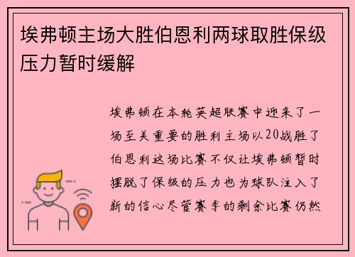 埃弗顿主场大胜伯恩利两球取胜保级压力暂时缓解