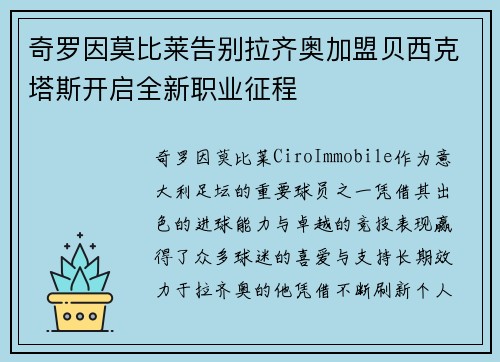 奇罗因莫比莱告别拉齐奥加盟贝西克塔斯开启全新职业征程
