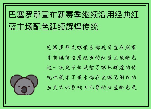 巴塞罗那宣布新赛季继续沿用经典红蓝主场配色延续辉煌传统