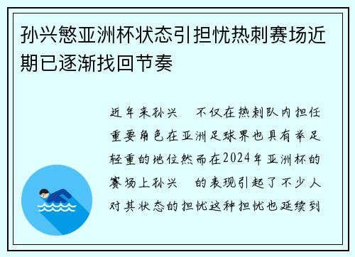 孙兴慜亚洲杯状态引担忧热刺赛场近期已逐渐找回节奏