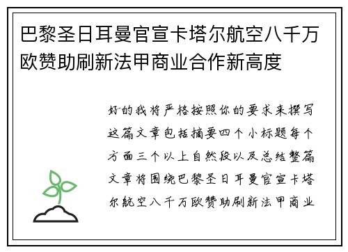 巴黎圣日耳曼官宣卡塔尔航空八千万欧赞助刷新法甲商业合作新高度