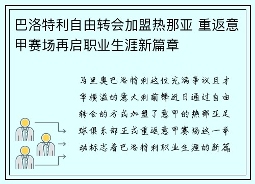 巴洛特利自由转会加盟热那亚 重返意甲赛场再启职业生涯新篇章