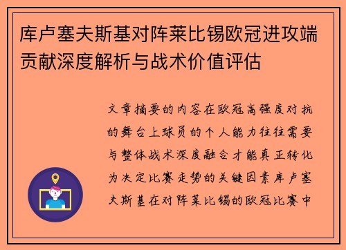 库卢塞夫斯基对阵莱比锡欧冠进攻端贡献深度解析与战术价值评估