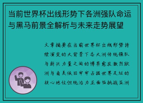 当前世界杯出线形势下各洲强队命运与黑马前景全解析与未来走势展望
