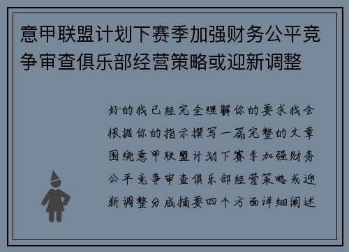 意甲联盟计划下赛季加强财务公平竞争审查俱乐部经营策略或迎新调整