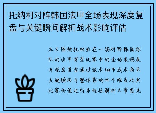 托纳利对阵韩国法甲全场表现深度复盘与关键瞬间解析战术影响评估
