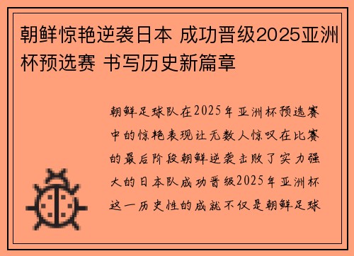 朝鲜惊艳逆袭日本 成功晋级2025亚洲杯预选赛 书写历史新篇章