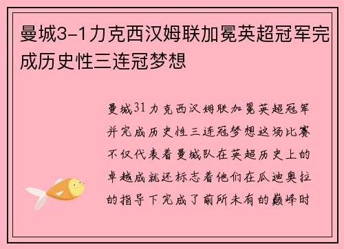 曼城3-1力克西汉姆联加冕英超冠军完成历史性三连冠梦想