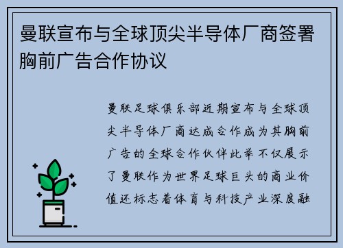 曼联宣布与全球顶尖半导体厂商签署胸前广告合作协议