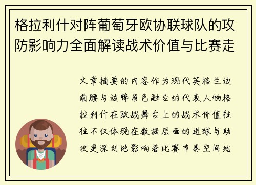 格拉利什对阵葡萄牙欧协联球队的攻防影响力全面解读战术价值与比赛走向分析