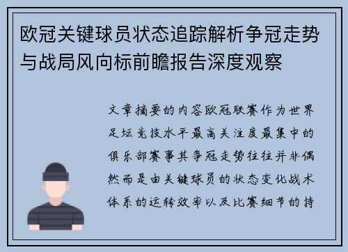 欧冠关键球员状态追踪解析争冠走势与战局风向标前瞻报告深度观察