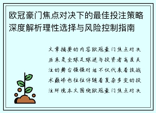 欧冠豪门焦点对决下的最佳投注策略深度解析理性选择与风险控制指南