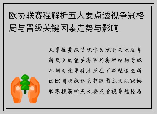 欧协联赛程解析五大要点透视争冠格局与晋级关键因素走势与影响