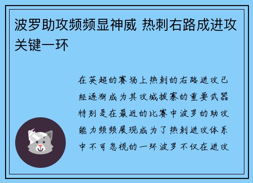波罗助攻频频显神威 热刺右路成进攻关键一环