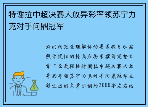 特谢拉中超决赛大放异彩率领苏宁力克对手问鼎冠军