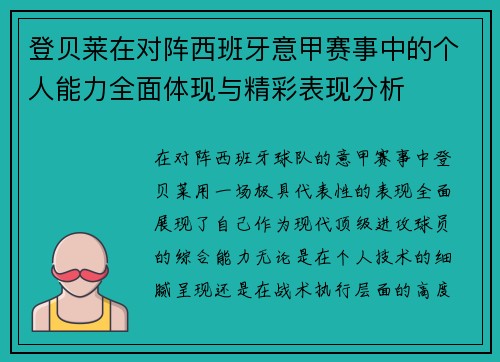 登贝莱在对阵西班牙意甲赛事中的个人能力全面体现与精彩表现分析