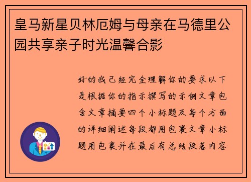 皇马新星贝林厄姆与母亲在马德里公园共享亲子时光温馨合影