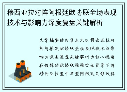 穆西亚拉对阵阿根廷欧协联全场表现技术与影响力深度复盘关键解析