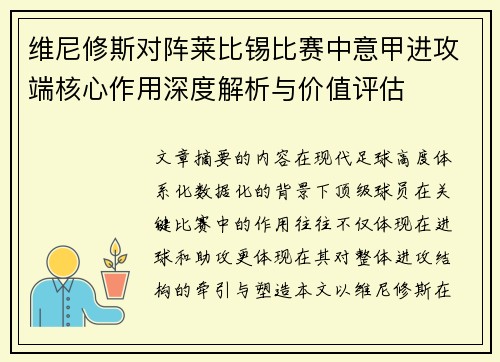 维尼修斯对阵莱比锡比赛中意甲进攻端核心作用深度解析与价值评估