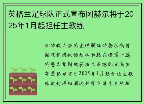 英格兰足球队正式宣布图赫尔将于2025年1月起担任主教练