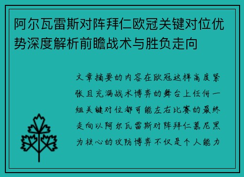 阿尔瓦雷斯对阵拜仁欧冠关键对位优势深度解析前瞻战术与胜负走向