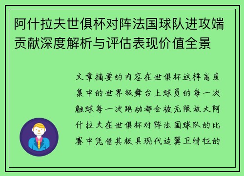 阿什拉夫世俱杯对阵法国球队进攻端贡献深度解析与评估表现价值全景