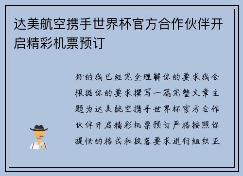 达美航空携手世界杯官方合作伙伴开启精彩机票预订