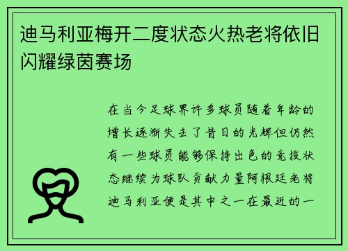 迪马利亚梅开二度状态火热老将依旧闪耀绿茵赛场